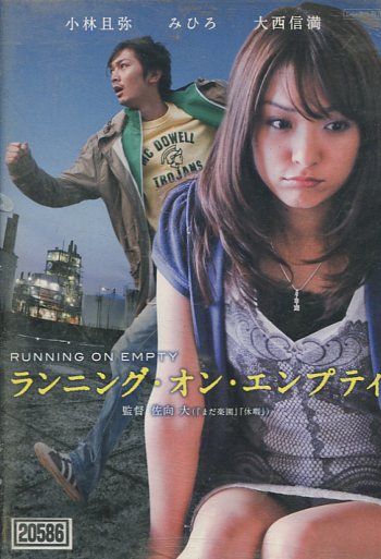 【楽天市場】ランニング・オン・エンプティ/ みひろ【中古】【邦画】中古DVD：テックシアター