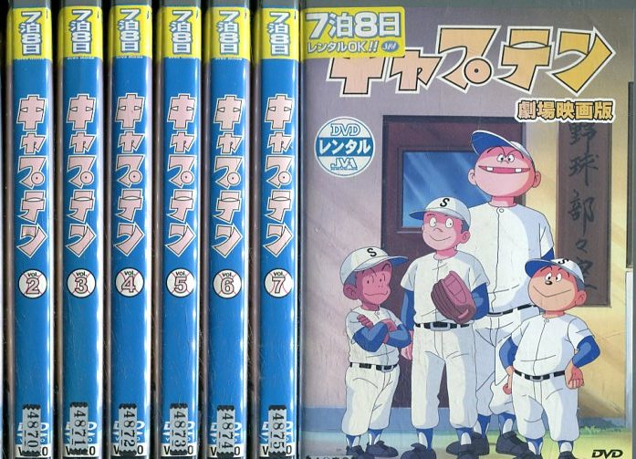 絶対一番安い キャプテン 全7巻 劇場映画版 全8巻セット ちばあきお 中古 全巻 アニメ 中古dvd 日本産 503 Sv