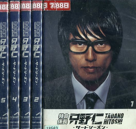 楽天市場】特命係長 只野仁 サード・シーズンDVD-BOX 高橋克典 新品