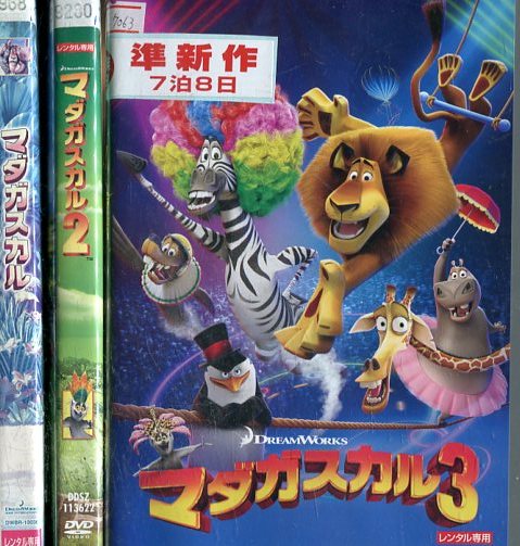 マダガスカル 3巻セット 字幕 吹き替え 中古 アニメ 中古dvd