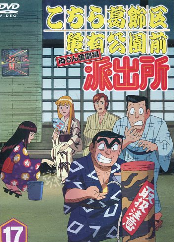楽天市場 こちら葛飾区亀有公園前派出所 両さん奮闘編 17 こち亀 中古 アニメ 中古dvd テックシアター