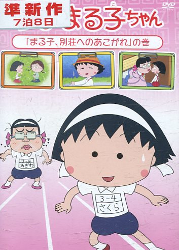 ちびまる子ちゃん全集1991 ｢花輪邸 ついに公開｣の巻 [DVD] bme6fzu Amazon.com: ちびまる子ちゃん全集1991 ｢花輪邸 ついに公開｣の巻