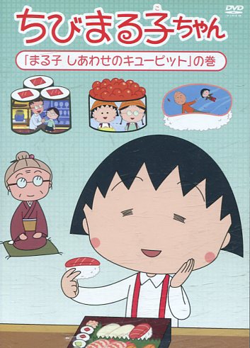 楽天市場】ちびまる子ちゃん「おばあちゃん、若返る」の巻【中古