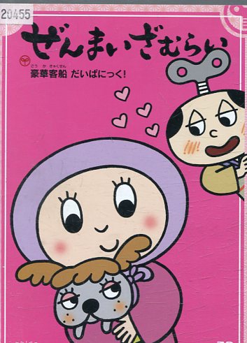 ぜんまいざむらい　〜豪華客船だいぱにっく！【中古】【アニメ】中古DVD画像