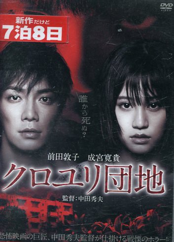 楽天市場】【中古】《ケースなし》クロユリ団地 序章 2号棟