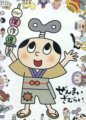 ぜんまいざむらい さすが！傑作選【中古】【アニメ】中古DVD画像