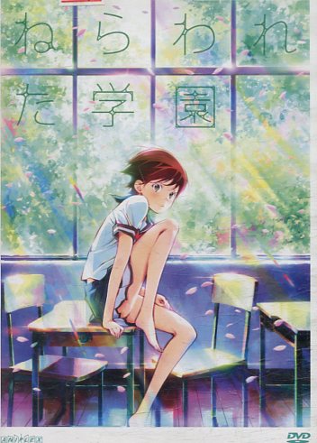 ねらわれた学園　/眉村卓　中村亮介【中古】【アニメ】中古DVD画像