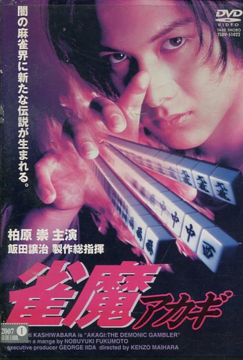 アカギ 竜崎 矢木編／市川編 DVD 3枚組 アカギ 竜崎・矢木編/市川編【一挙】 || ファミリー劇場