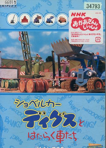 楽天市場 ショベルカーディグスとはたらく車たち ブルルン競技会 中古 アニメ 中古dvd テックシアター