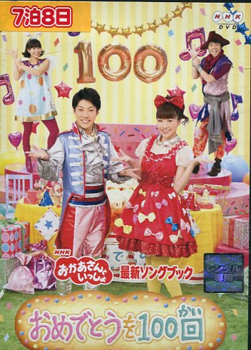 Nhkおかあさんといっしょ 最新歌唱実紀 おめでとうを100回 中古 アニメ 中古dvd Doorswindowsstairs Co Uk