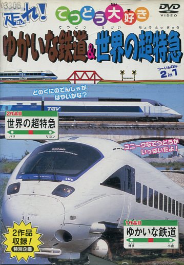 楽天市場】ZD50118【中古】【DVD】てつどう大好き走れ！ゆかいな鉄道