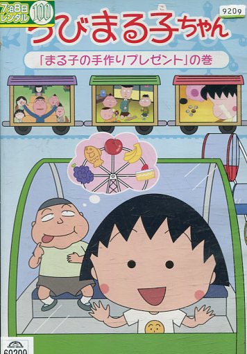 楽天市場】ちびまる子ちゃん全集 1991 花輪邸 ついに公開 の巻