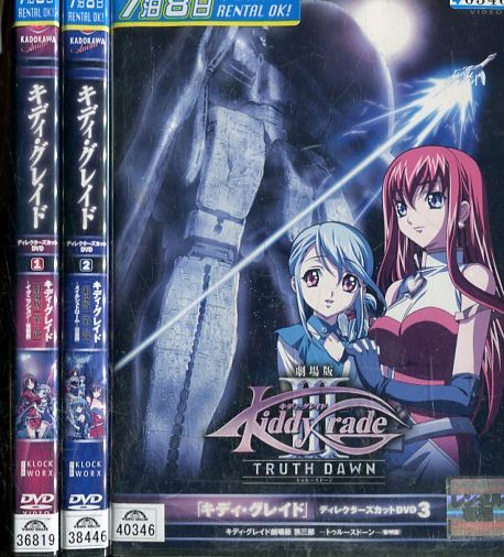 キディ・グレイド 劇場版 ディレクターズカット【全3巻セット】【中古】【アニメ】中古DVD画像