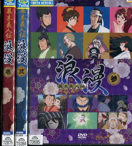 幕末義人伝 浪漫【全3巻セット】【中古】全巻【アニメ】中古DVD画像