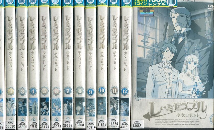 世界名作劇場 レ ミゼラブル 少女コゼット 全13巻セット 中古 アニメ 中古dvd Prescriptionpillsonline Is