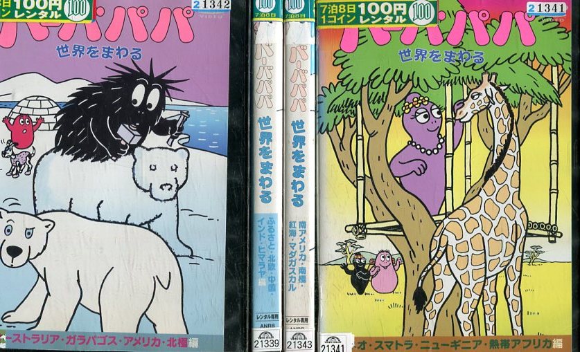 楽天市場】バーバパパ世界をまわる(4枚セット)【中古DVD