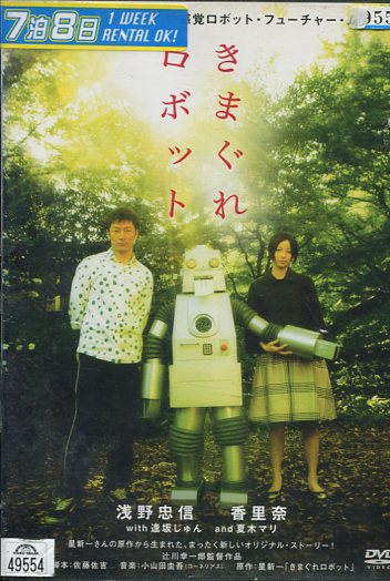 ★大型B1ポスター/ロボコン/長澤まさみ,小栗旬,伊藤淳史,塚本高史/映画公式 m43651324651_1.jpg?1679464661