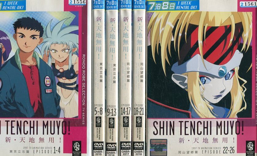 新・天地無用! 東京立志編　岡山望郷編【全6巻セット】【中古】全巻【アニメ】中古DVD画像