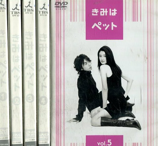 楽天市場 きみはペット 全5巻セット 小雪 松本潤 石原さとみ 中古 全巻 邦画 中古dvd テックシアター