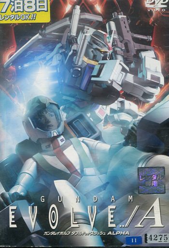 GUNDAM EVOLVE ../A ガンダムイボルブ ダブルドットスラッシュ アルファ【中古】【アニメ】中古DVD画像