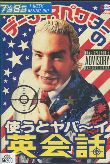 楽天市場 デーブ スペクターの使うとヤバーイ英会話 中古 中古dvd