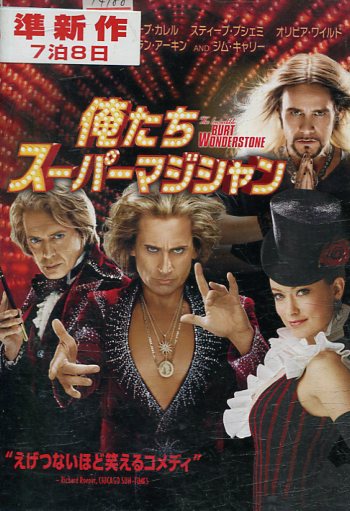 【楽天市場】俺たちスーパーマジシャン 【字幕のみ】スティーヴ・カレル【中古】【洋画】中古DVD:テックシアター
