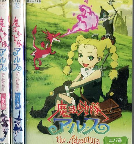 魔法少女隊アルス the adventure【全3巻セット】【中古】全巻【アニメ】中古DVD画像