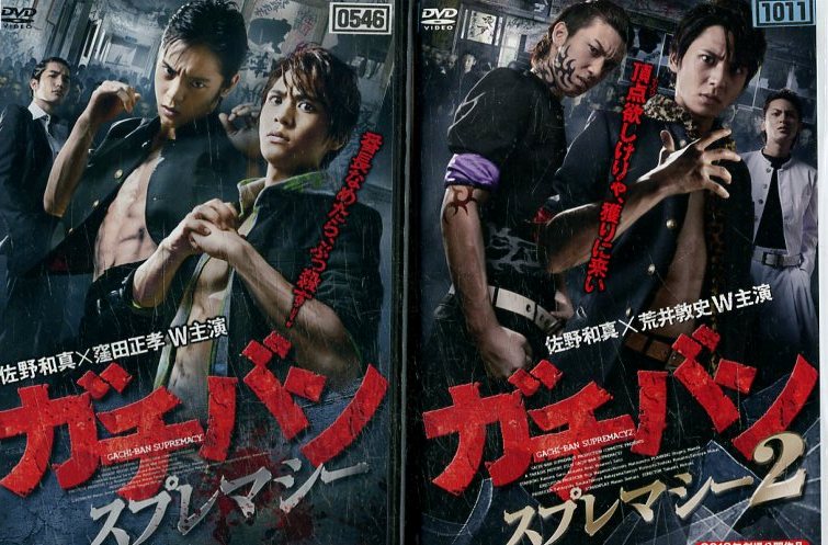 ガチバン DVD 窪田正孝 佐野和真 窪塚俊介 ガチバン DVD 全15巻 窪塚俊介 佐野和真 窪田正孝 荒井敦史 山田