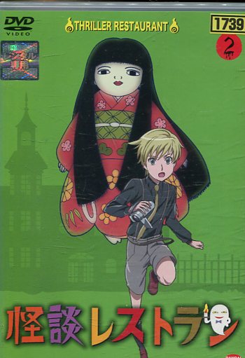 楽天市場 怪談レストラン 2 中古 アニメ 中古dvd テックシアター