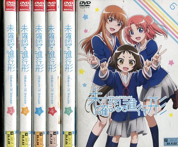未確認で進行形【全6巻セット】【中古】【アニメ】中古DVD画像