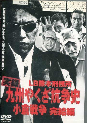 楽天市場】実録・九州やくざ抗争史 LB熊本刑務所 刑務所前バス停【中古