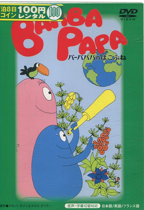 「バーバパパシリーズ4巻+世界をまわるシリーズ4巻の全8枚セット」■DVD Amazon.co.jp: バーバパパ世界をまわる -DVD パック- : アネット