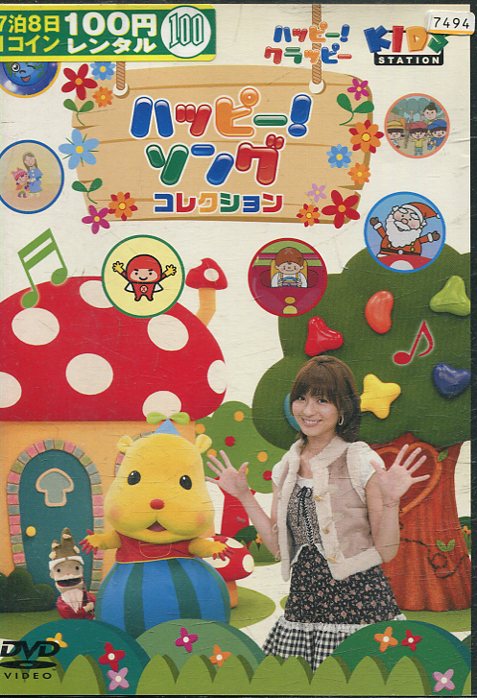 ハッピー！クラッピー『ハッピー♪まねリズム』 [DVD] wgteh8f 楽天市場】ハッピー!クラッピー ハッピー!まねリズム【中古