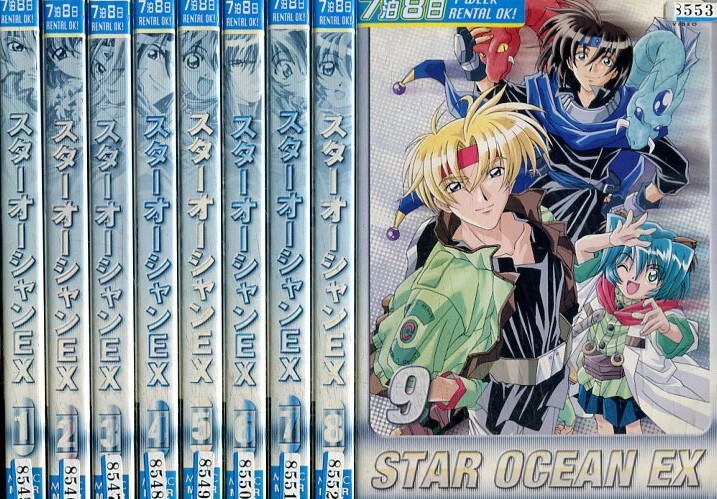 スターオーシャンEX【全9巻セット】【中古】全巻【アニメ】中古DVD画像