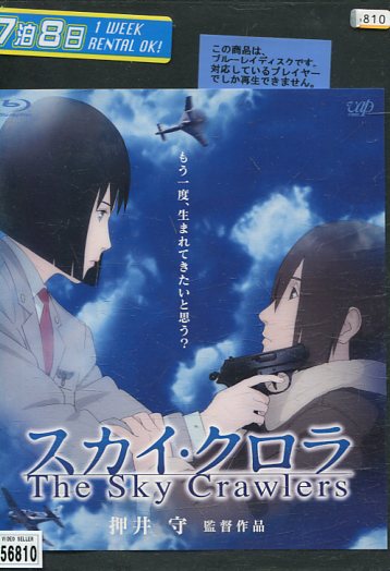 楽天市場 中古blu Ray スカイ クロラ The Sky Crawlers 押井守 中古 中古ブルーレイ テックシアター