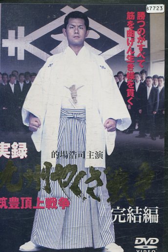 楽天市場】ZD01822【中古】【DVD】実録やくざ抗争史 LB熊本刑務所