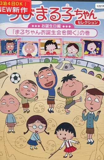 【中古】 ちびまる子ちゃん 第2期シリーズ (25巻セット) まる子が生まれた日の巻〜お姉ちゃんの工夫の巻 [レンタル落ち] [DVD] 中古】 ちびまる子ちゃん 第2期シリーズ (25巻セット) まる子が
