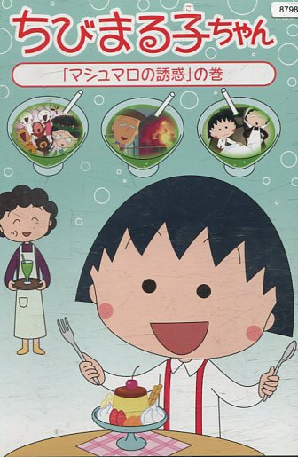 楽天市場】ちびまる子ちゃん全集 1991 花輪邸 ついに公開 の巻