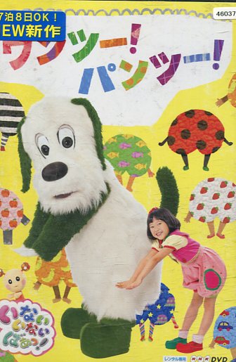 Nhk いないいないばあっ 痛打 パンツー 中古 アニメ 中古dvd Foxunivers Com