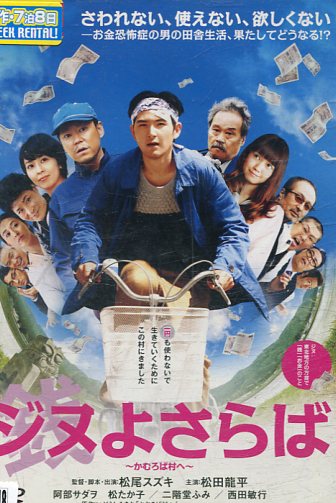 楽天市場 ジヌよさらば かむろば村へ 松田龍平 松尾スズキ 中古 邦画 中古dvd テックシアター