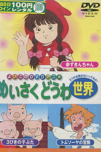 楽天市場 めいさくどうわ 5 日本語 世界のめいさくどうわ 赤ずきんちゃん 3びきのこぶた トム ソーヤの冒険 中古 アニメ 中古dvd テックシアター