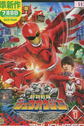 楽天市場】動物戦隊 ジュウオウジャー 2(第4話〜第7話) 中古DVD