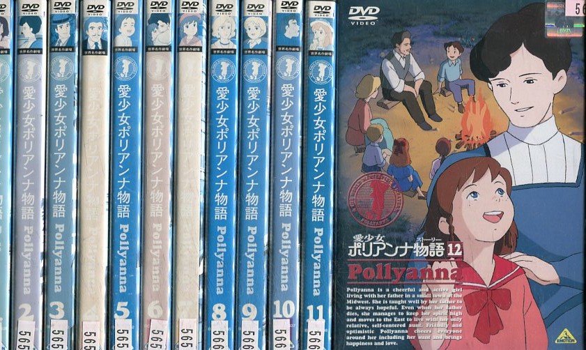 楽天市場】テレビアニメ/ 愛少女ポリアンナ物語 -全51話-[1986年]（DVD