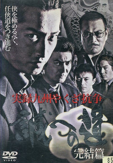 楽天市場】実録・東組抗争史 閻魔の微笑 /白竜 小沢仁志【中古】【邦画