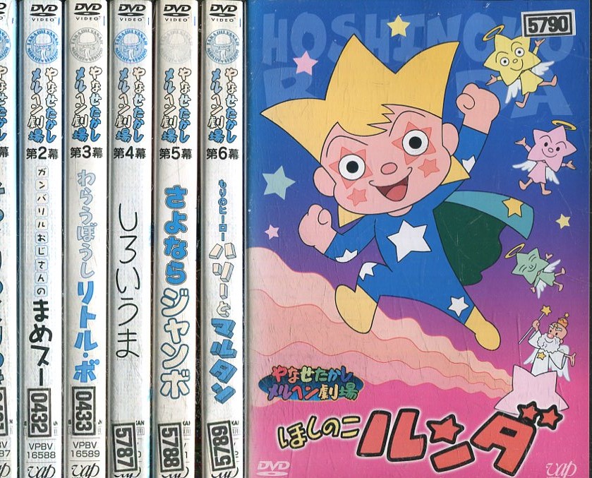 楽天市場】やなせたかしメルヘン劇場 6枚セット (セットDVD