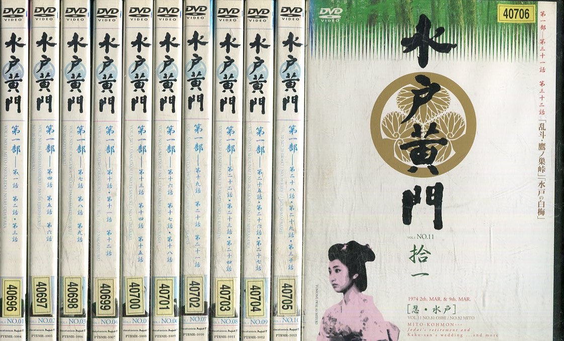 水戸黄門 第二部 DVD 全11巻 全巻セット 時代劇ドラマ 東野英治郎