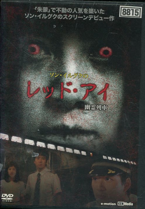 楽天市場 ソン イルグクのレッド アイ 幽霊列車 字幕のみ 中古 洋画 中古dvd テックシアター