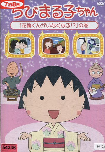 ちびまる子ちゃん全集1991 ｢花輪邸 ついに公開｣の巻 [DVD] bme6fzu Amazon.com: ちびまる子ちゃん全集1991 ｢花輪邸 ついに公開｣の巻
