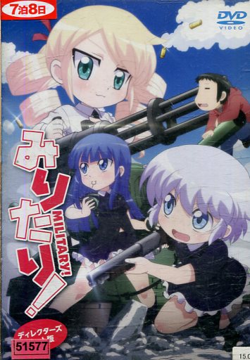 みりたり！ MILITARY！ TVアニメーション ディレクターズカット版【中古】【アニメ】中古DVD画像