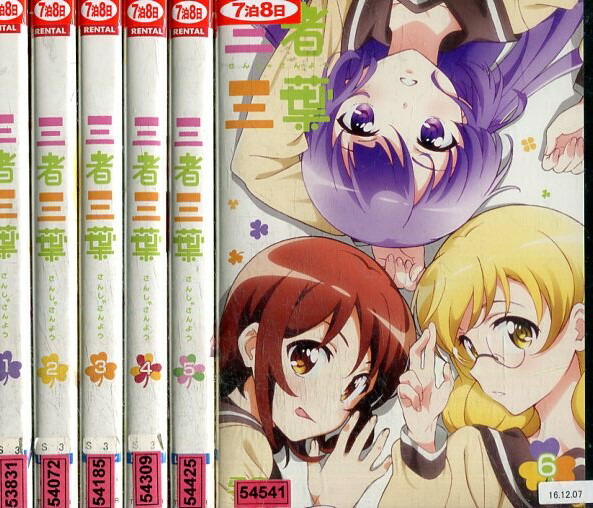 三者三葉　さんしゃさんよう【全6巻セット】【中古】全巻【アニメ】中古DVD画像